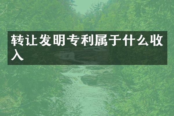 转让发明专利属于什么收入