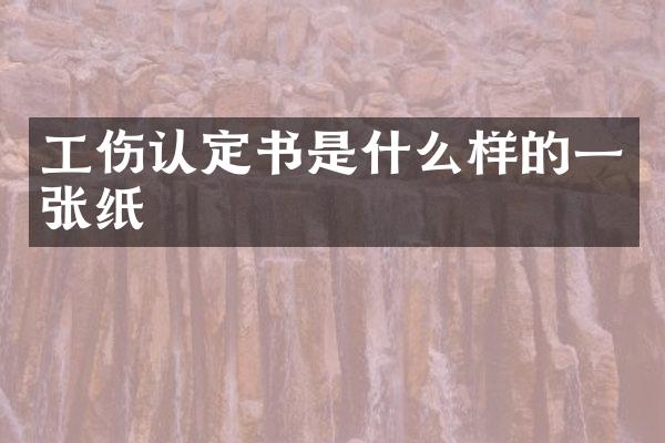 工伤认定书是什么样的一张纸