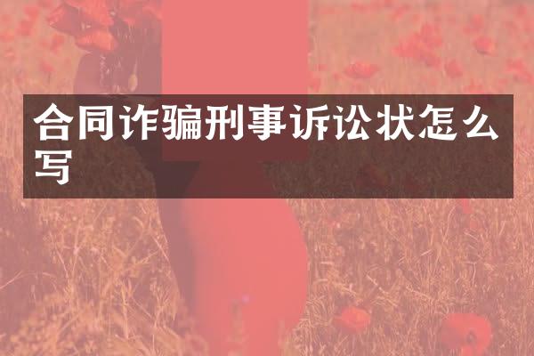 合同诈骗刑事诉讼状怎么写