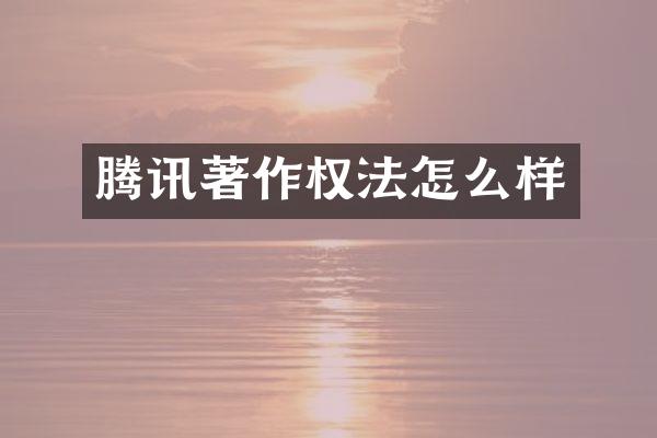 腾讯著作权法怎么样