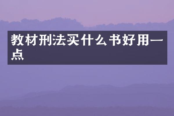 教材刑法书好用一点