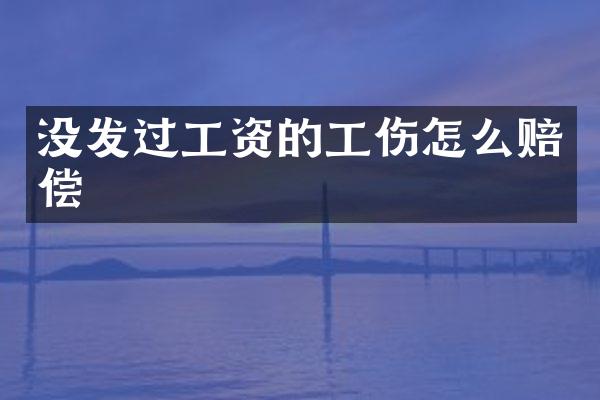 没发过工资的工伤怎么赔偿