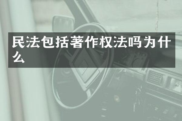 民法包括著作权法吗为什么