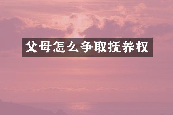 父母怎么争取抚养权