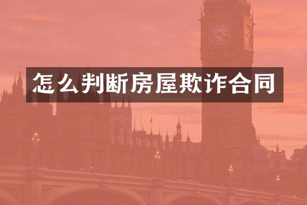 怎么判断房屋欺诈合同