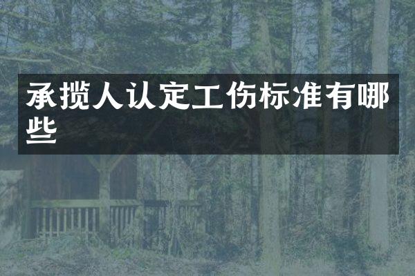 承揽人认定工伤标准有哪些