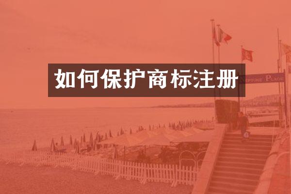 如何保护商标注册