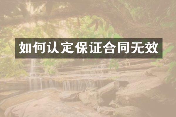 如何认定保证合同无效