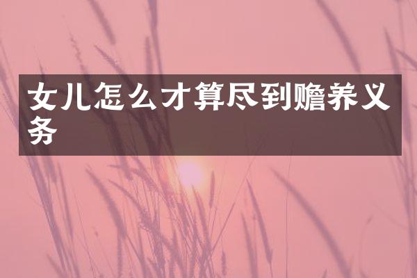 女儿怎么才算尽到赡养义务