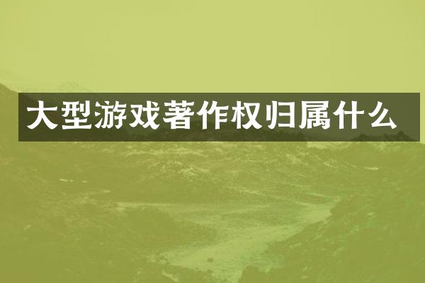 大型游戏著作权归