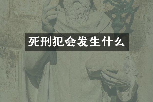 死刑犯会发生什么