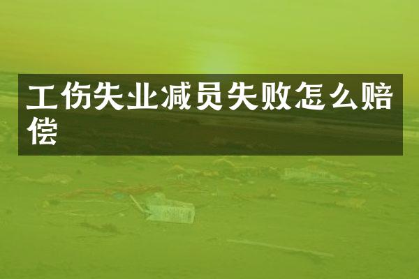工伤失业减员失败怎么赔偿