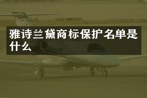 雅诗兰黛商标保护名单是什么