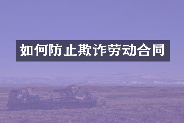 如何防止欺诈劳动合同