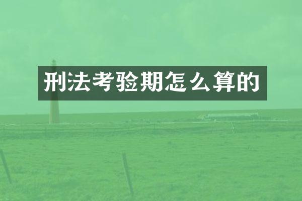 刑法考验期怎么算的