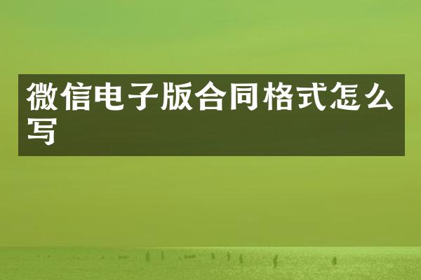 微信电子版合同格式怎么写