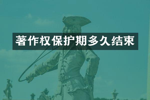 著作权保护期多久结束