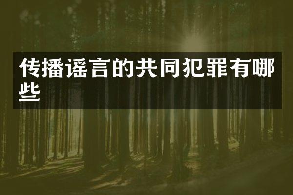 传播谣言的共同犯罪有哪些