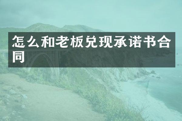 怎么和老板兑现承诺书合同