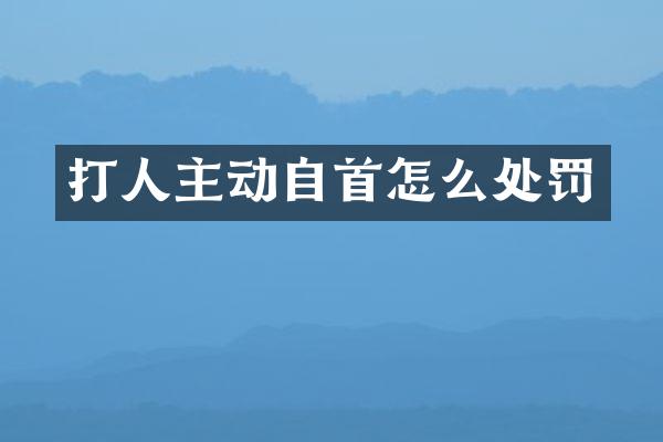 打人主动自首怎么处罚