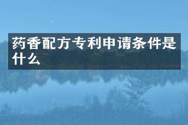药香专利申请条件是什么