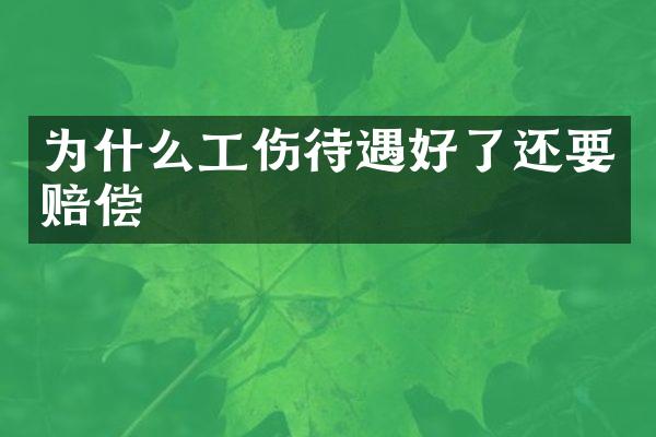 为什么工伤待遇好了还要赔偿