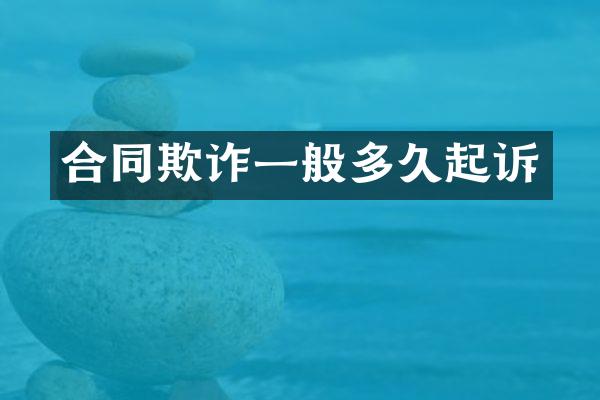 合同欺诈一般多久起诉