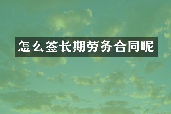 怎么签长期劳务合同呢