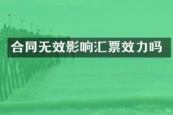 合同无效影响汇票效力吗