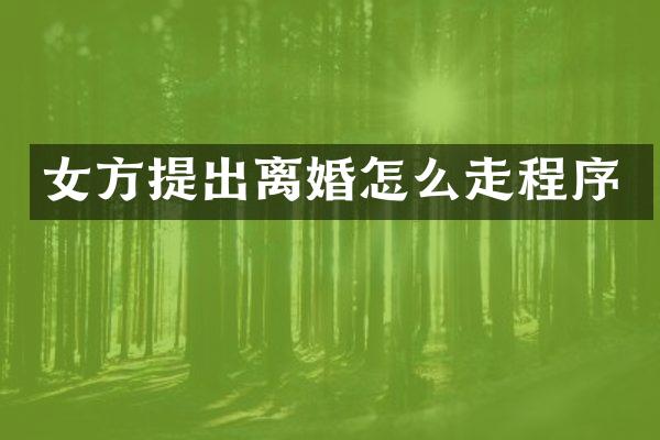 女方提出离婚怎么走程序