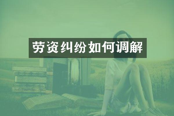 劳资纠纷如何调解
