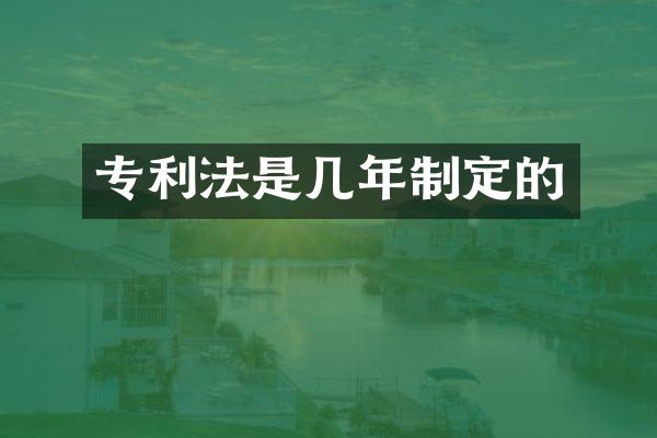 专利法是几年制定的
