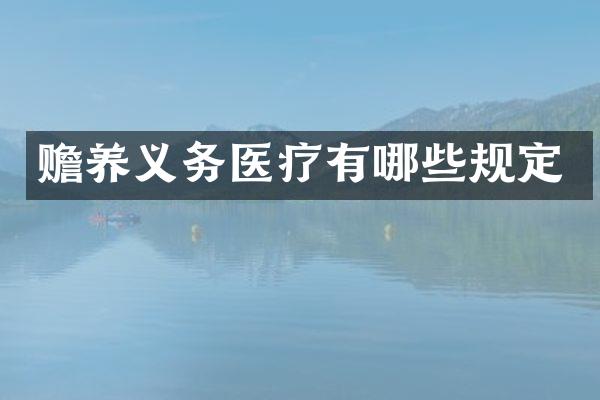 赡养义务医疗有哪些规定