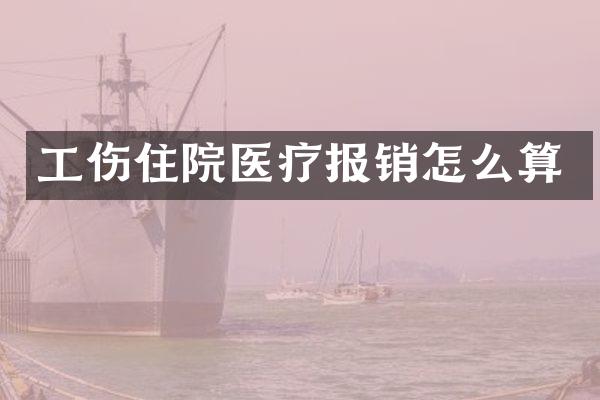 工伤住院医疗报销怎么算