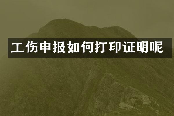 工伤申报如何打印证明呢