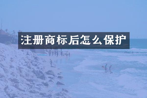 注册商标后怎么保护