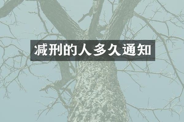 减刑的人多久通知