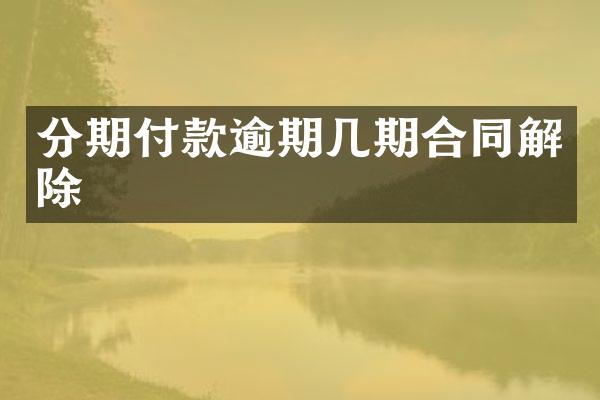 分期付款逾期几期合同解除