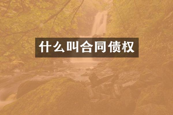 什么叫合同债权