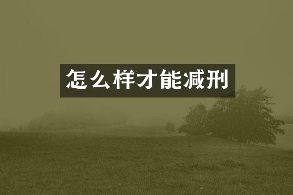 怎么样才能减刑