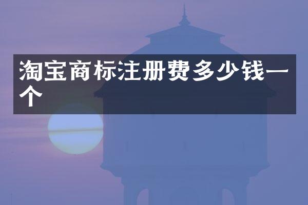 淘宝商标注册费多少钱一个