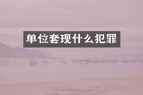 单位什么犯罪