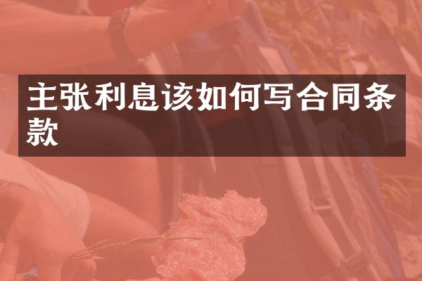 主张利息该如何写合同条款
