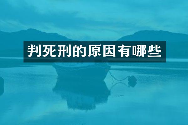 判死刑的原因有哪些