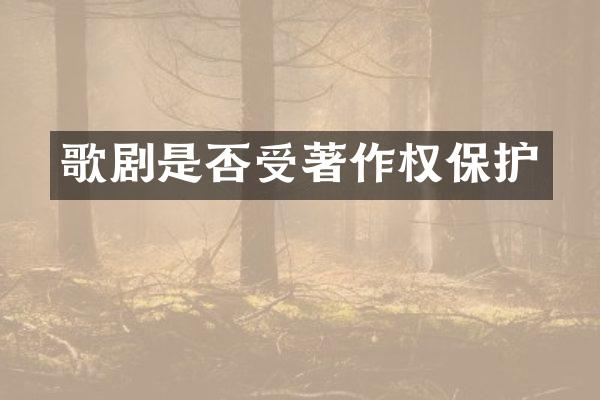 歌剧是否受著作权保护
