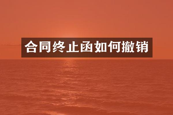 合同终止函如何撤销