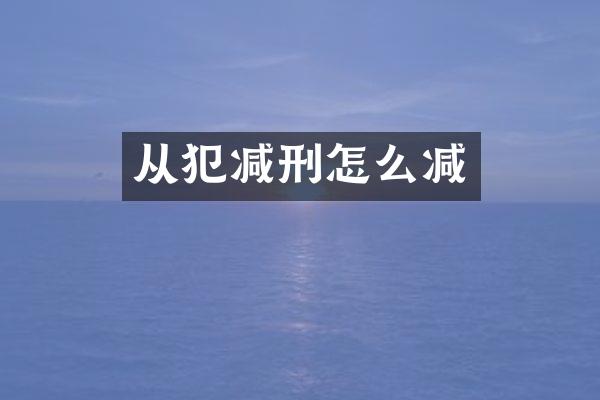 从犯减刑怎么减