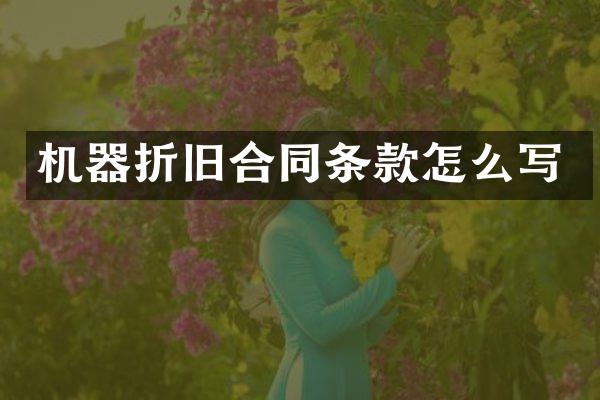 机器折旧合同条款怎么写