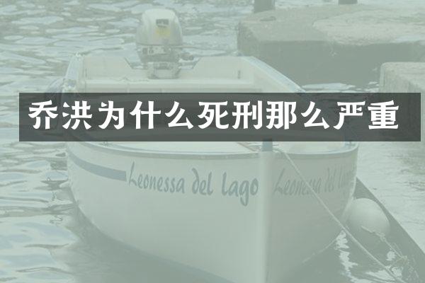 乔洪为什么死刑那么严重