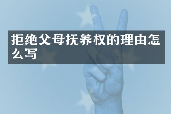 拒绝父母抚养权的理由怎么写